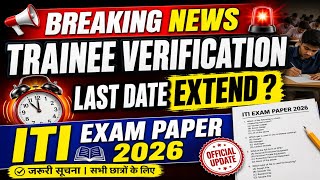 ITI Trainee Verification Last Date Extend ? ITI Exam Paper 2026 के लिए ट्रेनी वेरीफिकेशन जरूरी |