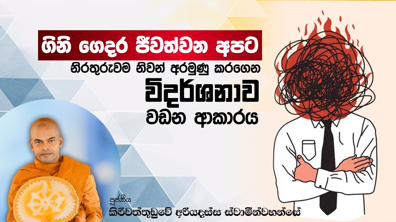විදර්ශනා වඩන ආකාරය | පූජනීය කිරිවත්තුඩුවේ අරියදස්සන ස්වාමීන් වහන්සේ