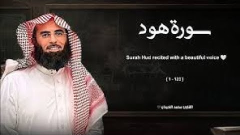 سورة هود تلاوة خاشعة ❤️   القارئ محمد اللحيدان