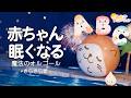 【赤ちゃん 寝る音楽】夏の花火と海⭐️オルゴール きらきら星⭐️科学的に落ち着く「胎内音」とホワイトノイズ×焚火 【寝かしつけ】夜泣き対策　知育 アルファベット