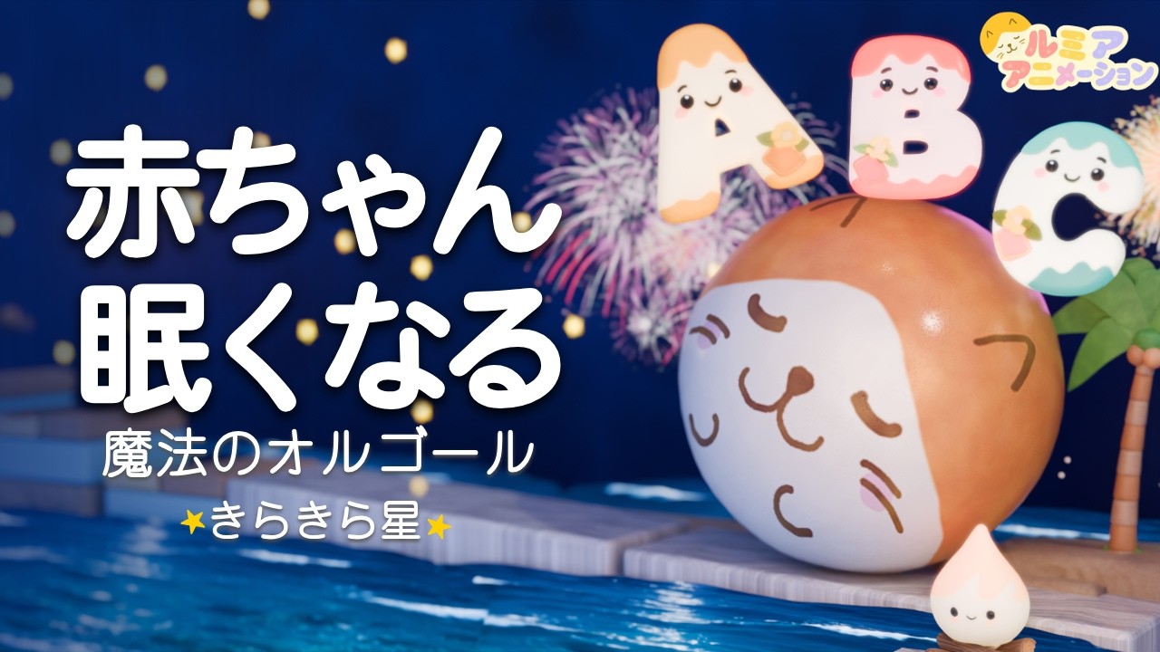 赤ちゃん 寝る音楽】夏の花火と海⭐️オルゴール きらきら星⭐️科学的