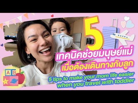 CHEERA CHANNEL 5 เทคนิคช่วยมนุษย์แม่เมื่อต้องเดินทางกับลูก