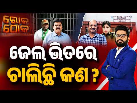 🔴Rok Thok Live | ଜେଲ ଭିତରେ ଚାଲିଛି କଣ ? | What Is Happening Inside Odisha Jails? | Argus News