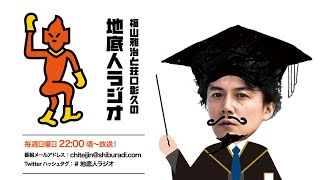 2020/07/12 福山雅治と荘口彰久の「地底人ラジオ」【音声】