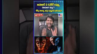 Avatar 3 OTT Review : జేమ్స్‌ మాయ్య ఎక్కడ పప్పులో కాలేశాడంటే..? - TV9