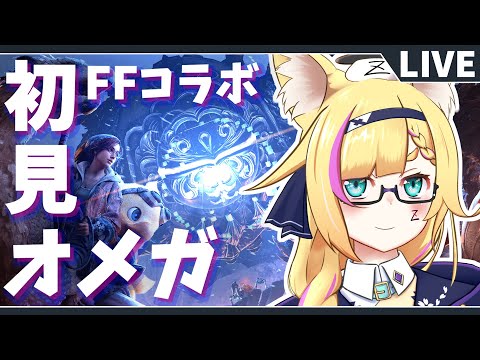 【モンハンワイルズ】FFコラボ！オメガ初見！目指せクリア！【MHWs/モンスターハンターワイルズ/バ美肉Vtuber】