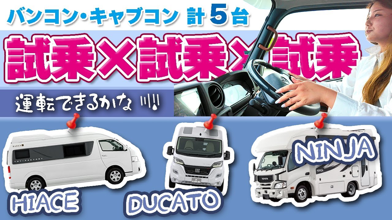 キャンピングカー試乗比較！キャブコンNINJAとフィアットデュカト、バンコンハイエース！女子でも乗れるキャンピングカーなのか検証！