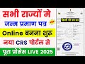 Janam Praman Patra Kaise Banaye Online 2025 | DOB Certificate Apply Online | Birth Certificate Apply