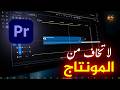 لا تخاف من برنامج المونتاج | Premiere Pro