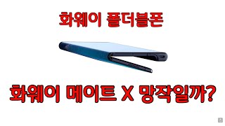 화웨이 폴더블폰 메이트X 망작일까? 삼성 갤럭시 폴드와 비교 huawei mate x vs samsung fold comparison
