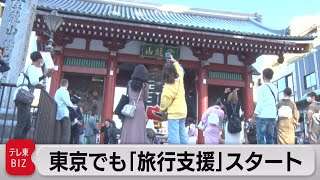 東京でも旅行支援スタート　対象地域は全都道府県に（2022年10月20日）