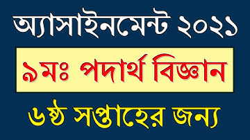 Class 9 Assignment 6th Week Physics | ৬ষ্ঠ সপ্তাহ | পদার্থ বিজ্ঞান | Physics Assignment Class 9 2021