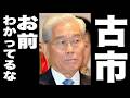古市憲寿氏 フジテレビ日枝久に一喝「フジテレビに出れなくなってもいいから言うんですけど…」