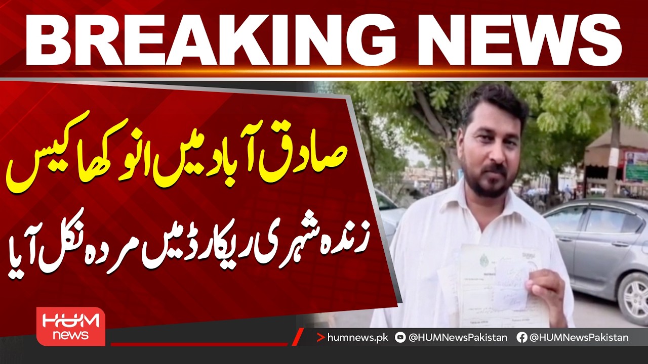 Living Citizen Declared D**d in Official Records | Shocking Case in Sadiqabad| Hum News | Pakistan