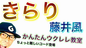 きらり 藤井 風 Mp3