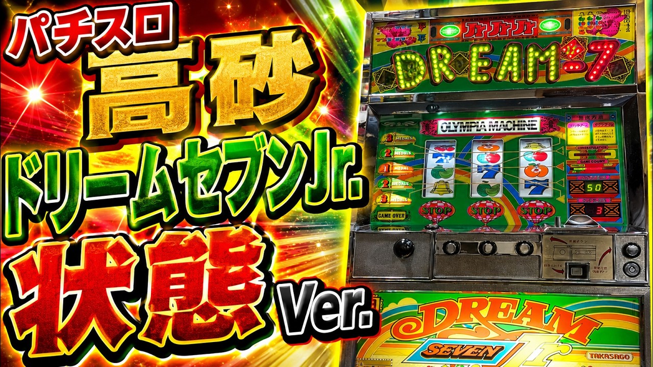パチスロ 高砂 ドリームセブンJr - YouTube