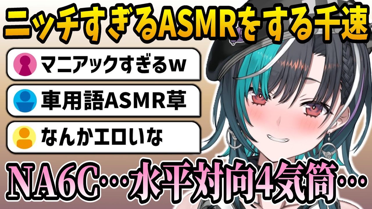 あまりにもニッチすぎる車用語ASMRを披露する千速w【ホロライブ切り抜き/輪堂千速/hololive】#hololive #輪堂千速 #FLOWGLOW