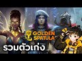 COMP ที่รวมตัวเก่งที่สุดใน Golden Spatula