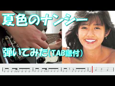 早見優　夏色のナンシー　ベース　弾いてみた
