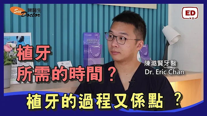 植牙 | 植牙所需的時間？植牙的過程又係點 ? 「專訪 陳澔賢牙科醫生 」 - 天天要聞