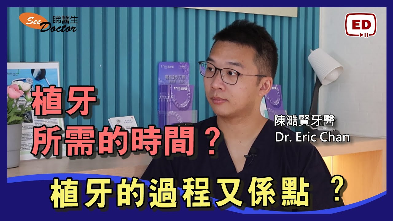 植牙 | 植牙所需的時間？植牙的過程又係點 ? 「專訪 陳澔賢牙科醫生 」