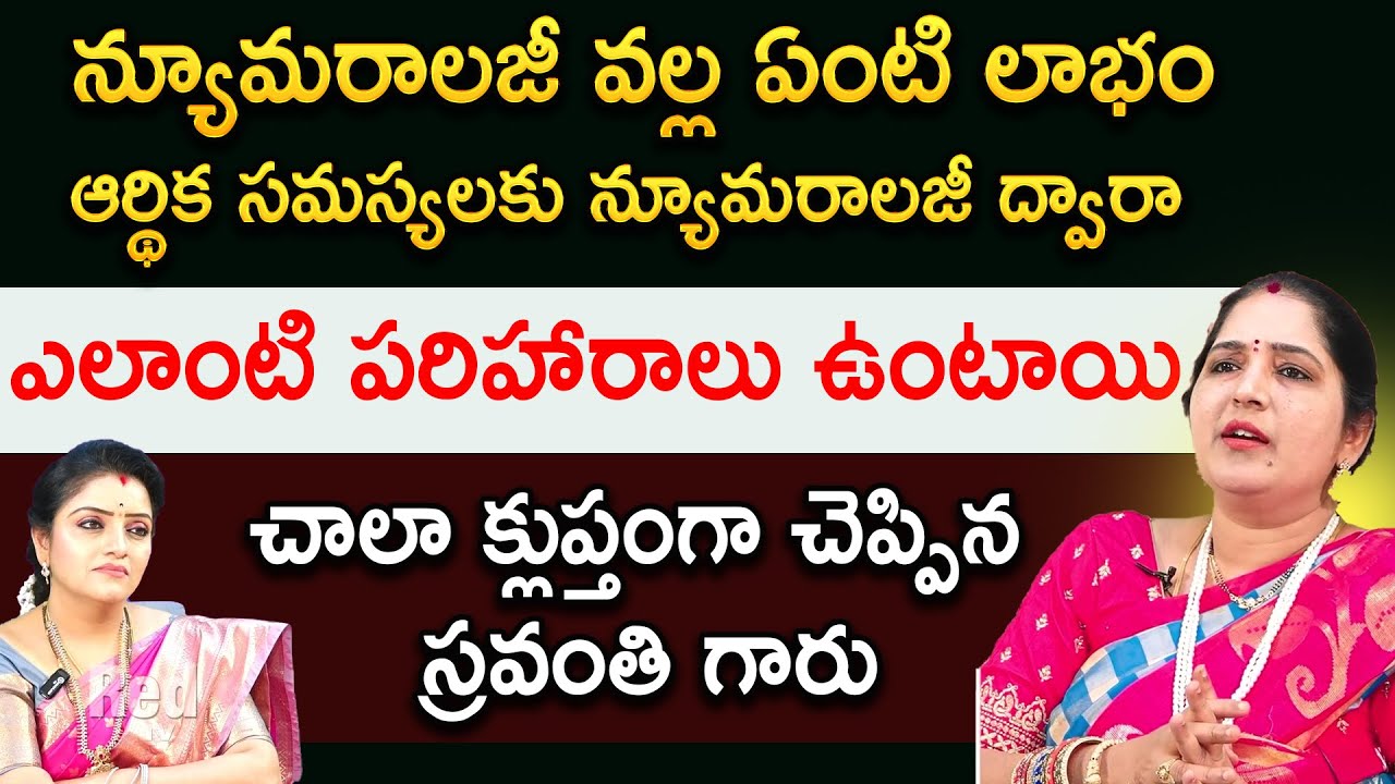 Sravanthi: ఆర్థిక సమస్యలకు న్యూమరాలజీ ద్వారా ఎలాంటి పరిహారాలు ఉంటాయి | RedTV Bhakthi