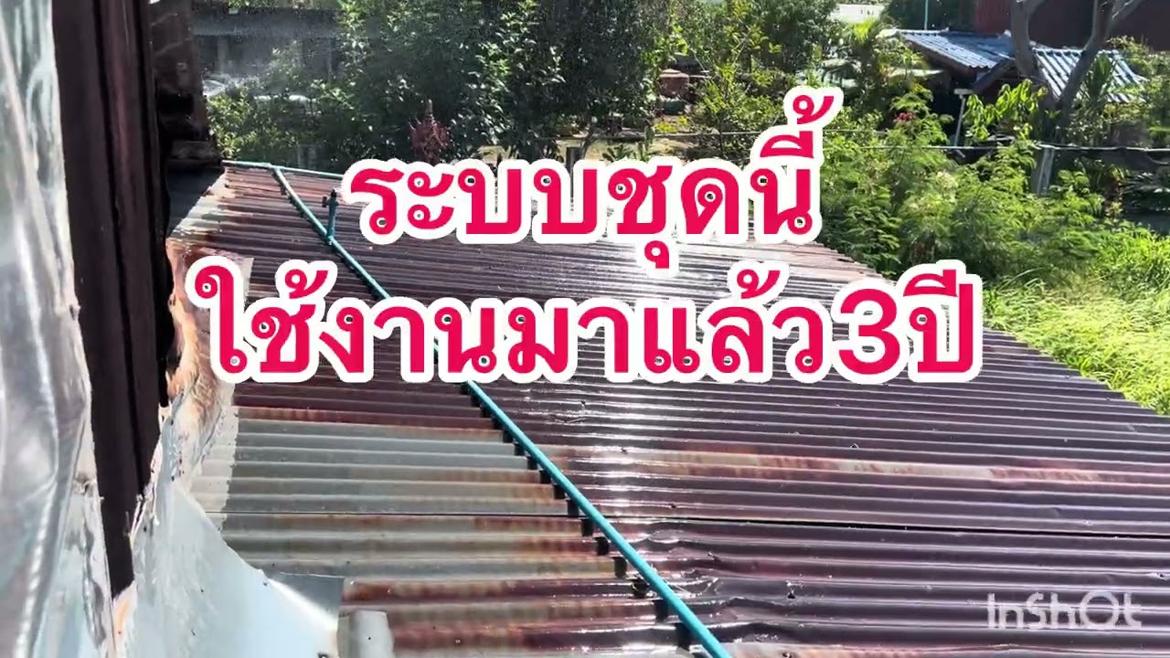 ติดสปริงเกอร์บนหลังคา ระบบโซล่าเซลงบประหยัด ชุดนี้ใช้งานมาแล้ว3ปี ได้ผลเกินคาด #diy#ลดค่าไฟ