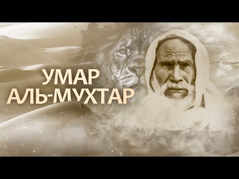 УМАР АЛЬ-МУХТАР | ЛЕВ ПУСТЫНИ