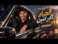 الحياه اكبر كمين " محمد صيام " ( الصحاب دول كدابين ) Official Music Lyrics 2026