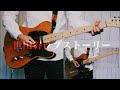 back number 世田谷ラブストーリー ギター 弾いてみた