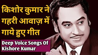 Deep Voice Songs Of Kishore Kumar |किशोर कुमार ने गहरी आवाज़ में गाये हुए गीत |#kishorekumar