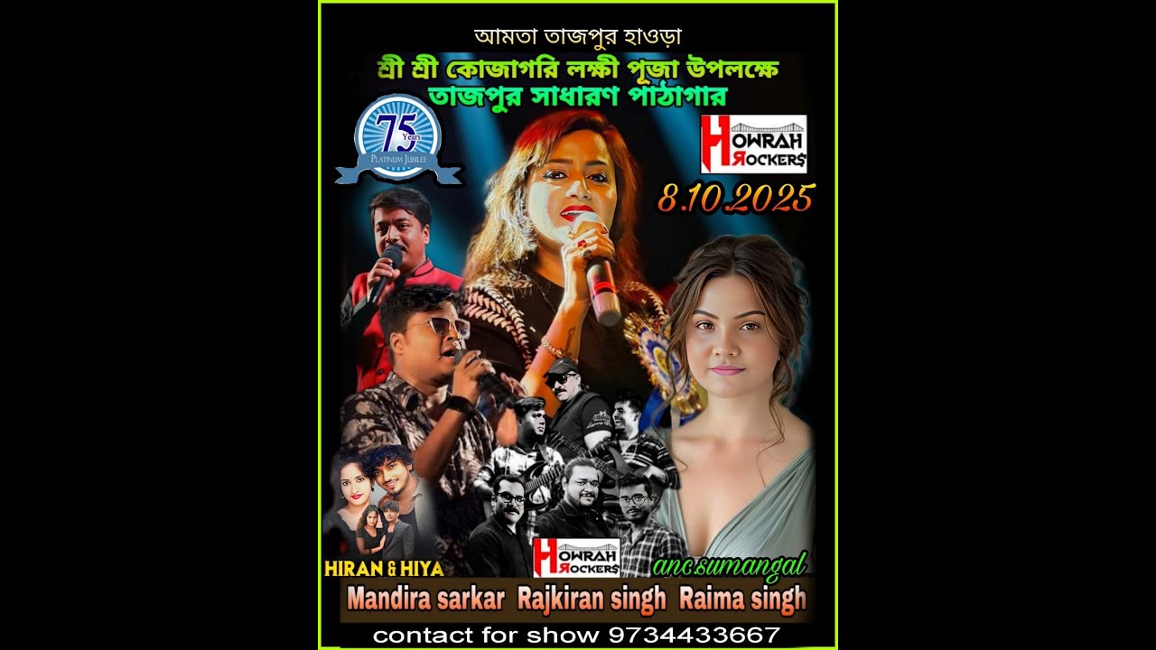 শ্রী শ্রী কোজাগরী লক্ষ্মী পূজা | Mandira sarkar night | তাজপুর সাধারণ পাঠাগার । তাজপুর ,আমতা ,হাওড়া