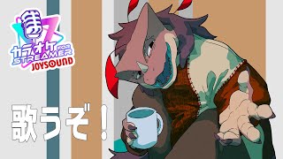 カラオケ～【カラオケJOY SOUND for STREAMER】