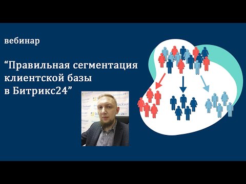 Правильная сегментация клиентской базы в Битрикс24