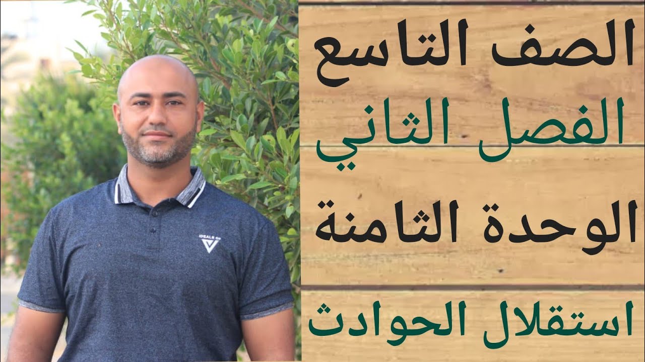 التاسع : استقلال الحوادث | ف٢ | الوحدة الثامنة | الدرس الثالث