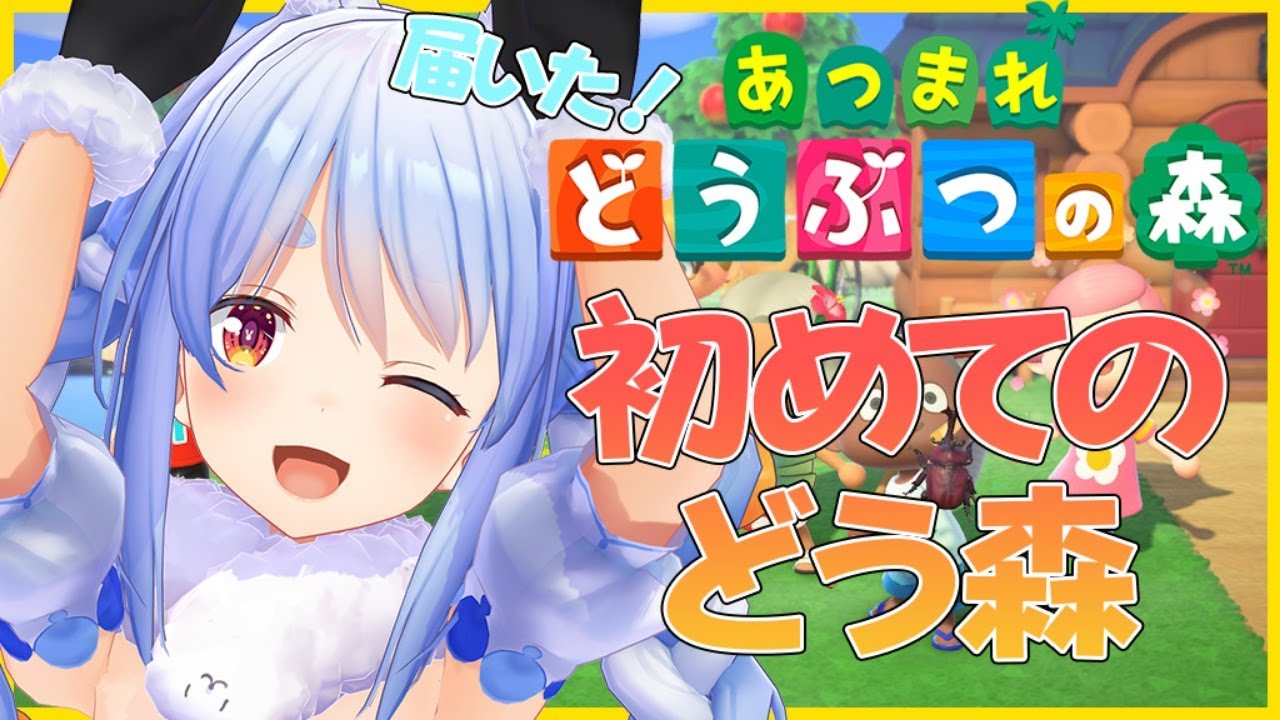 【あつ森】人生初のどう森を楽しむぺこおおお！【ホロライブ/兎田ぺこら】