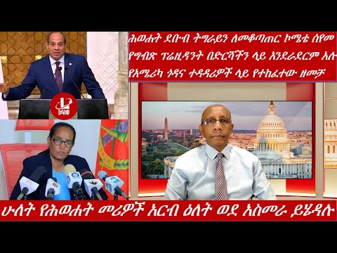 Lualawi ሉዓላዊ ሁለት የሕወሐት መሪዎች አርብ ዕለት ወደ አስመራ ይሄዳሉ ሕወሐት ደቡብ ትግራይን ለመቆጣጠር ኮሜቴ ሰየመ የግብጽ ፕሬዚዳንት
