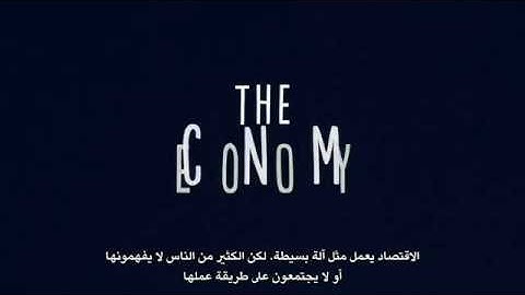 HOW THE ECONOMY WORKS : ARABIC SUBTITLES شرح لكيفية عمل الإقتصاد العالمي