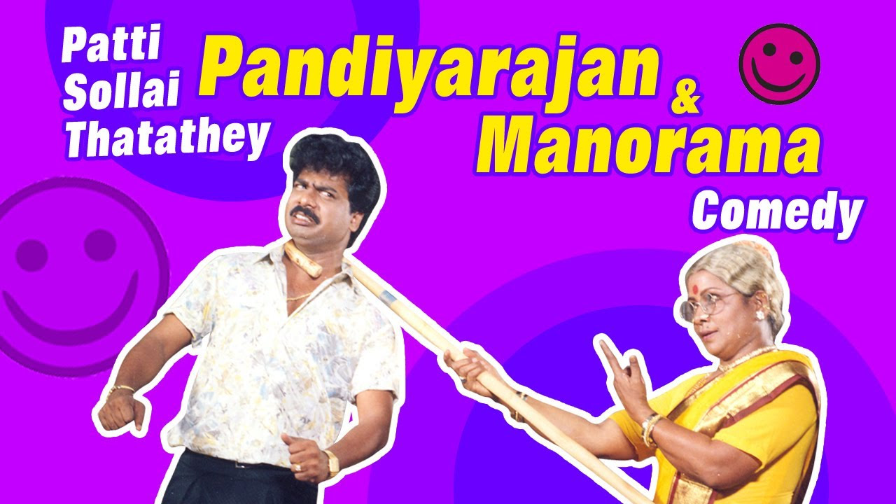 Paatti Sollai Thattathey  Tamil Movie Comedy  R Pandiarajan  Manorama Comedy  Oorvasi