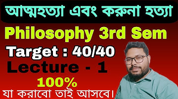 আত্মহত্যা এবং করুণা হত্যা | suicide & euthanasia | Lecture - 1 | 3rd semester  Philosophy class 12