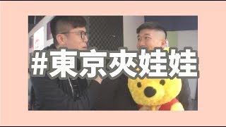 【東京旅遊Ep1】東京娃娃機超好夾！NT$30輕鬆夾走50公分大娃娃