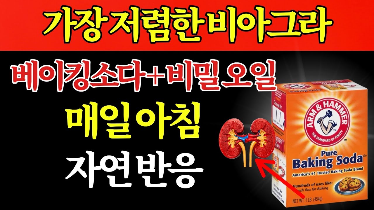가장 저렴한 비아그라: 베이킹소다와 이 비밀 오일로 매일 아침 자연스러운 반응을 되찾다