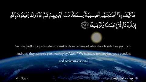 (فلا وربك لا يؤمنون حتى يحكموك فيما شجر بينهم) تلاوة بديعة للشيخ د. عبد العزيز الأحمد