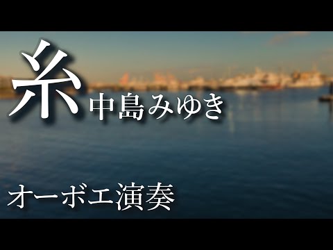 糸/中島みゆき【オーボエ奏者】