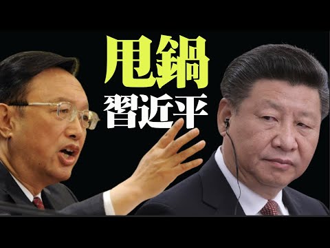 ? 杨洁篪高级黑 甩锅 #战狼外交  “功劳”都归 #习近平【希望之声TV-两岸要闻-2021/7/4】