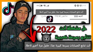 زيادة متابعين تيك توك متابعين عرب +حل مشكلة انت تتابع بسرعة كبيرة حقيقي والله بكل سهولة 2022 ️