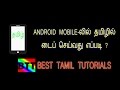 HOW TO TYPE TAMIL LANGUAGE IN ANDROID MOBILE - BEST TAMIL TUTORIALS 