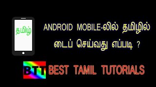 HOW TO TYPE TAMIL LANGUAGE IN ANDROID MOBILE - BEST TAMIL TUTORIALS screenshot 5
