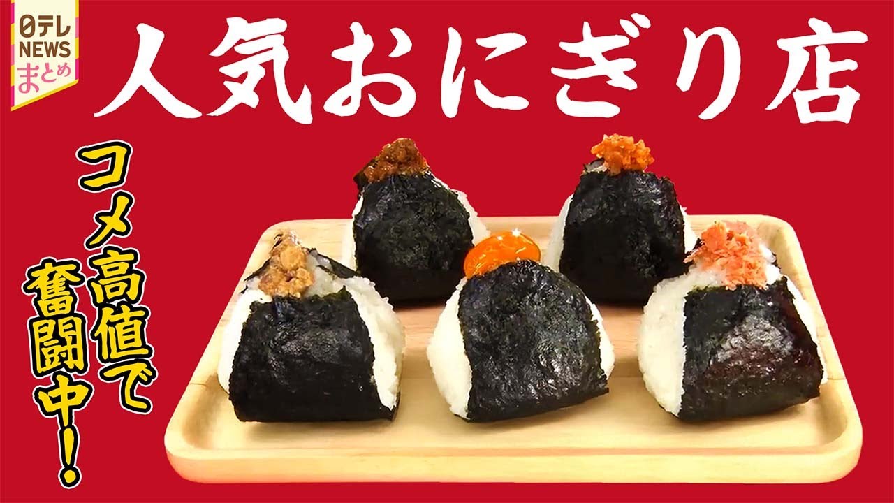 【おにぎり】握りたてを提供！地元に愛されるおにぎり店/握らない⁉ふわふわおにぎりの店/こだわり老舗の味＆新スタイル自分で巻く人気おにぎり店