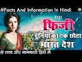फिजी एक छोटा भारत देश // Amazing Facts About Fiji In Hindi 2018